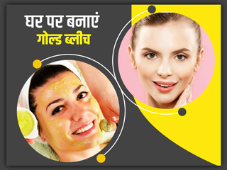 घर पर करें गोल्ड ब्लीच: पार्लर वाला निखार घर पर पाने के लिए इन चीजों से बनाएं Gold Bleach, जानें तरीका