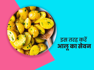 आलू खाने से बढ़ती है गैस और अपच की समस्या? जानें इससे बचने के लिए कैसे खाएं आलू