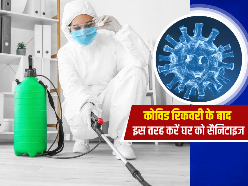 होम आइसोलेशन के बाद घर को इस तरह से करें सैनिटाइज, नहीं होंगे दोबारा संक्रमित