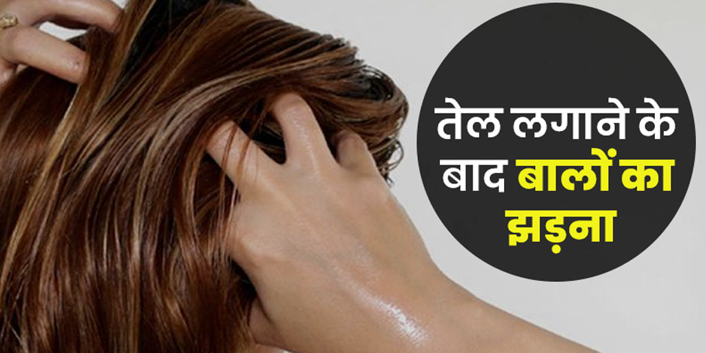 Hair fall after oiling causes in hindi तेल लगाने के बाद बाल क्यों
