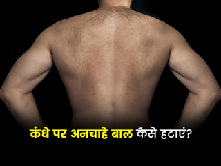 कंधे पर अनचाहे बालों से पाना है छुटकारा तो ट्राई करें ये 5 बेहद आसान तरीके