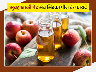 सुबह खाली पेट सेब का सिरका (Apple Cider Vinegar) पीने से सेहत को मिल सकते हैं ये 5 फायदे