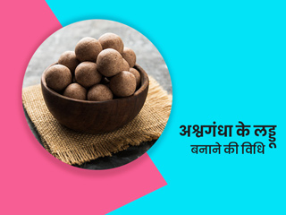 सर्दियों में खाएं अश्वगंधा के लड्डू, जानें इसके फायदे और रेसिपी
