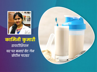 घर पर बनाएं वजन बढ़ाने के लिए प्रोटीन पाउडर, डायटीशियन से जानें बनाने और सेवन का तरीका