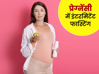 क्या प्रेग्नेंसी में इंटरमिटेंट फास्टिंग कर सकते हैं?  एक्सपर्ट से जानें इससे जुड़ी जरूरी बातें और सावधानियां 