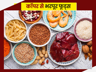 कॉपर (तांबा) से भरपूर होते हैं ये 7 फूड्स, जानें सेहत के लिए क्यों जरूरी है इनका सेवन
