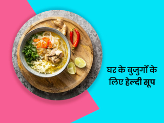 घर के बुजुर्गों को हेल्दी रखना है तो सर्दी में उन्हें दें ये 5 तरह के सूप, शरीर को मिलेंगे कई फायदे
