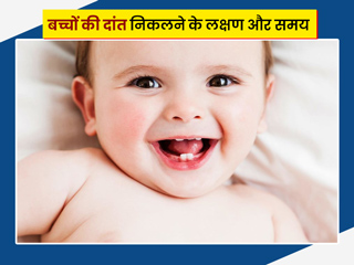  बच्चों के पूरे दांत कब निकलते हैं? जानें दांत निकलने के दौरान दर्द से छुटकारा दिलाने के उपाय और सावधानियां