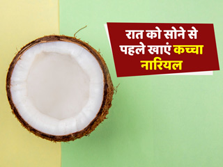 रात को सोने से पहले कच्चा नारियल खाने से आपको मिल सकते हैं ये 5 फायदे