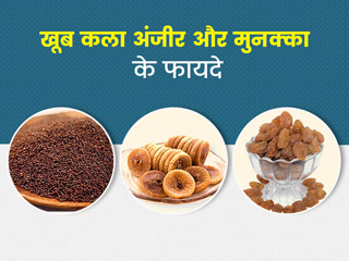 खूबकला, अंजीर और मुनक्का साथ में खाने से सेहत को मिलते हैं ये 6 लाभ, जानें सेवन का तरीका