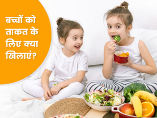 बच्चों को ताकत के लिए क्या खिलाना चाहिए? एक्सपर्ट से जानें 5 चीजें, जो बढ़ाती हैं स्ट्रेंथ