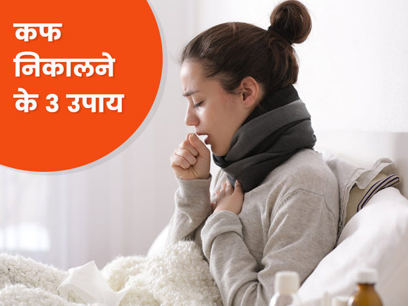 कफ निकालने के लिए नेचुरोपैथी: सर्दी-जुकाम के कारण बलगम जमा होने पर आजमाएं ये 3 प्राकृतिक उपाय