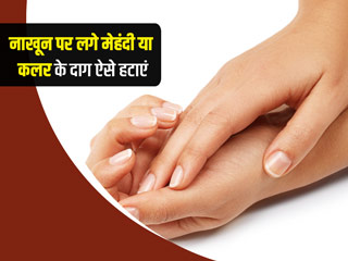 नाखून पर हेयर कलर या मेहंदी के दाग लग जाए तो हटाने के लिए आजमाएं ये 5 घरेलू उपाय