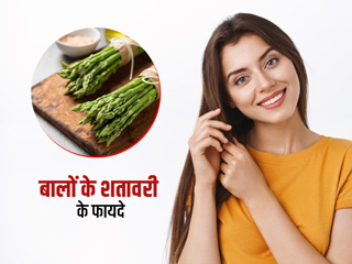 बालों की इन समस्याओं में बहुत फायदेमंद होता है शतावरी, जानें इसके प्रयोग के तरीके