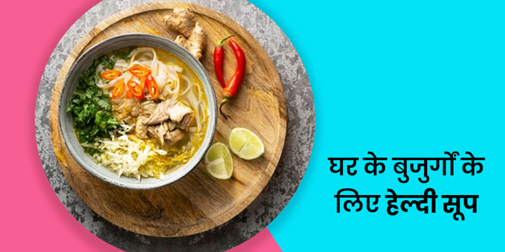 high protein soup for elderly in hindi घर के बुजुर्गों को हेल्दी रखना