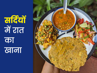 सर्दियों में रात के खाने में क्या खाएं? एक्सपर्ट से जानें डिनर के लिए खास डाइट टिप्स