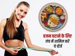 वजन घटाने के लिए दोपहर के खाने में शामिल करें ये 10 चीजें, बढ़ेगा मेटाबॉलिज्म तो तेजी से बर्न होगा फैट