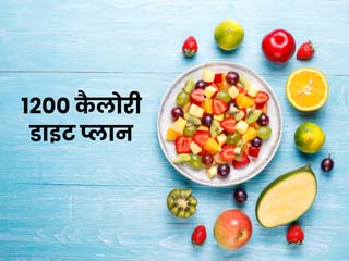1200 कैलोरी डाइट प्लान: डायटीशियन से जानें 1200 कैलोरीज के लिए पूरे दिन का डाइट चार्ट