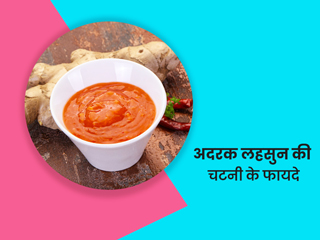 ठंड में खाएं अदरक और लहसुन से बनी ये स्वादिष्ट चटपटी चटनी, सर्दियों की कई समस्याएं रहेंगी आपसे दूर