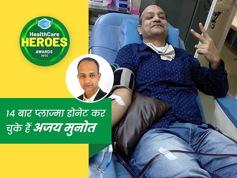 Healthcare Heroes Awards 2022: कोविड मरीजों की जान बचाने के लिए 14 बार प्लाज्मा डोनेट कर चुके हैं अजय मुनोत
