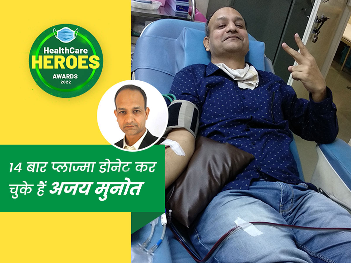 Healthcare Heroes Awards 2022: कोविड मरीजों की जान बचाने के लिए 14 बार प्लाज्मा डोनेट कर चुके हैं अजय मुनोत