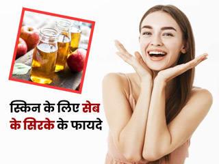 दमकती त्वचा के लिए बनाएं सेब के सिरके का फेस पैक, दूर होंगी स्किन की कई समस्याएं