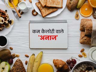 ये हैं सबसे कम कैलोरी वाले 5 अनाज, वजन घटाने के लिए डाइट में शामिल करें इन्हें