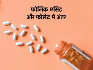 फोलिक एसिड और फोलेट में क्‍या अंतर होता है? जानें मह‍िलाओं के ल‍िए क्‍यों जरूरी है इनका सेवन