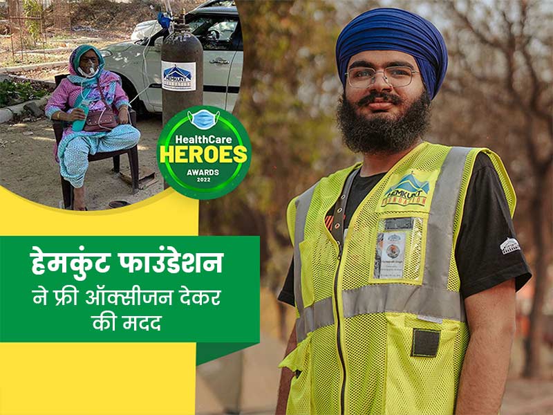 Healthcare Heroes Awards 2022: हेमकुंट फाउंडेशन ने फ्री ऑक्सीजन देकर कोरोना के लाखों मरीजों को दिया जीवनदान