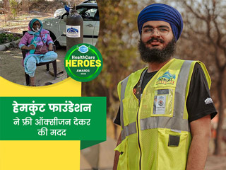 Healthcare Heroes Awards 2022: हेमकुंट फाउंडेशन ने फ्री ऑक्सीजन देकर कोरोना के लाखों मरीजों को दिया जीवनदान