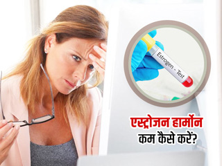 महिलाओं में एस्ट्रोजन हार्मोन का लेवल बढ़ने पर दिखते हैं ये 9 लक्षण, जानें इसे कैसे करें कम