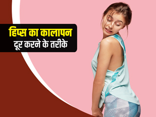 हिप्स का कालापन दूर करने के लिए आजमाएं ये 5 आसान उपाय