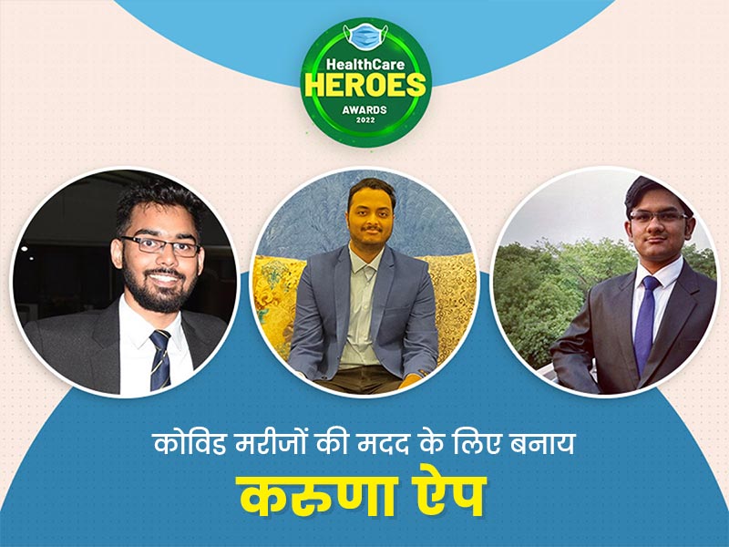 Healthcare Heroes Awards 2022: कोविड की दूसरी लहर में लोगों को मदद के लिए 3 दोस्तों ने बनाया Karuna App