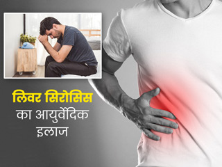 लिवर सिरोसिस का आयुर्वेदिक इलाज: एक्सपर्ट से जानें 5 जड़ी-बूटियां, जो लिवर सिरोसिस की समस्या में हैं फायदेमंद