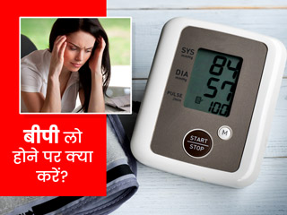 Low Blood Pressure Tips: ब्लड प्रेशर घटने पर आजमाएं ये 9 उपाय, डॉक्टर से जानें इमरजेंसी स्थिति में क्या करें