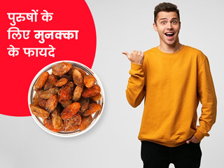 मुनक्का के फायदे पुरुषों के लिए: मुनक्का खाने से दूर हो सकती हैं पुरुषों की ये 5 समस्याएं, जानें सेवन का तरीका