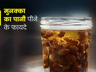 रोज सुबह खाली पेट पिएं मुनक्का का पानी, सेहत को मिलेंगे ये 8 जबरदस्त फायदे