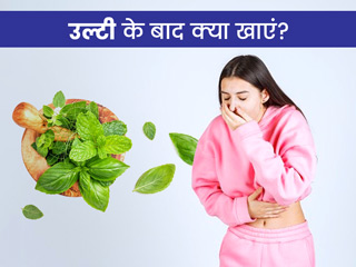 उल्टी होने के बाद क्या खाना चाहिए? जानें 5 आयुर्वेदिक हर्ब्स जिनसे मिलेगी मतली और उल्टी से राहत