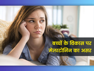 बच्चों के विकास और किशोरावस्था पर कैसे पड़ता है मेलाटोनिन का असर? डॉक्टर से जानें जरूरी बातें