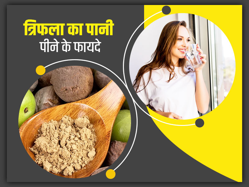 सुबह खाली पेट पिएं त्रिफला का पानी, आयुर्वेदाचार्य से जानें इससे सेहत को मिलने वाले 5 फायदों के बारे में