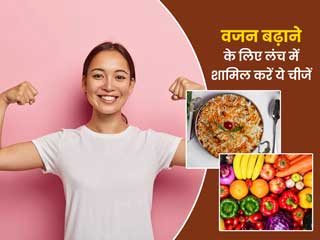 दुबले-पतले हैं तो वजन बढ़ाने के लिए लंच में शामिल करें ये 10 चीजें, बढ़ने लगेगा आपका वेट
