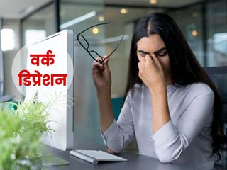 Work Depression: क्या अपनी जॉब से खुश नहीं हैं आप? जानें वर्क डिप्रेशन के लक्षण और बचाव के उपाय