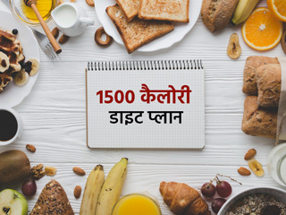 1500 कैलोरी डाइट प्लान: एक्सपर्ट से जानें डाइट में क्या जोड़ें और क्या नहीं