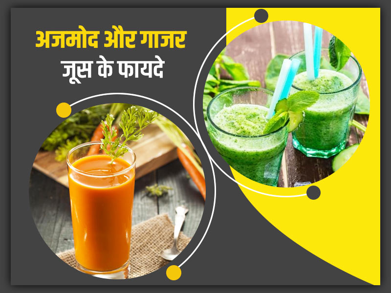 अच्छी इम्यूनिटी और हार्ट हेल्थ के लिए पीएं अजमोद और गाजर का जूस, जानें बनाने का तरीका और स्वास्थ्य लाभ