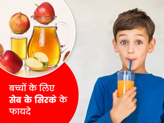बच्चों के लिए इन 6 तरीकों से फायदेमंद है सेब का सिरका, जानें फायदे और इस्तेमाल का तरीका