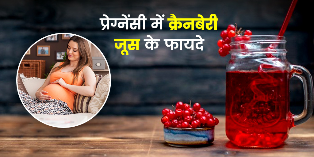 benefits-of-cranberry-juice-during-pregnancy-in-hindi