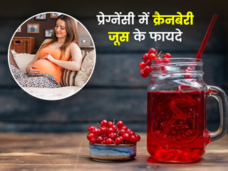 प्रेग्नेंसी में क्रैनबेरी जूस के सेवन से मिलते हैं ये 5 लाभ, एक्सपर्ट से जानें कब और कितनी मात्रा में लेना सही