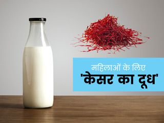 केसर के दूध के सेवन से महिलाओं को मिलते हैं ये 5 फायदे, एक्सपर्ट से जानें