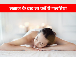 रिलैक्सिंग मसाज के सभी स्वास्थ्य लाभों को पाना है तो, मसाज के बाद ना करें ये 5 गलतियां