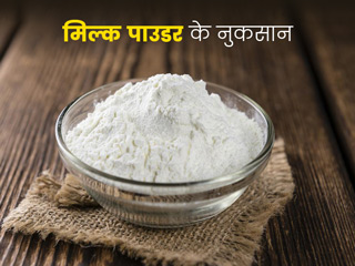 मिल्क पाउडर से बनने वाली चीजें खाते हैं आप तो, खाने से पहले जानें इसके 5 नुकसान